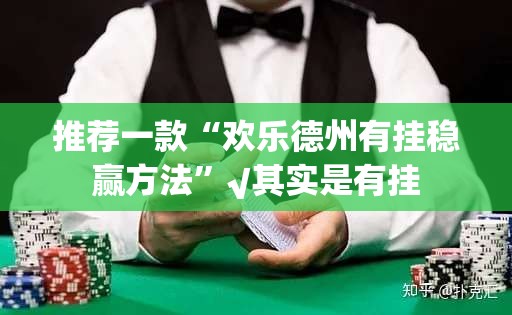 推荐一款“欢乐德州有挂稳赢方法”√其实是有挂