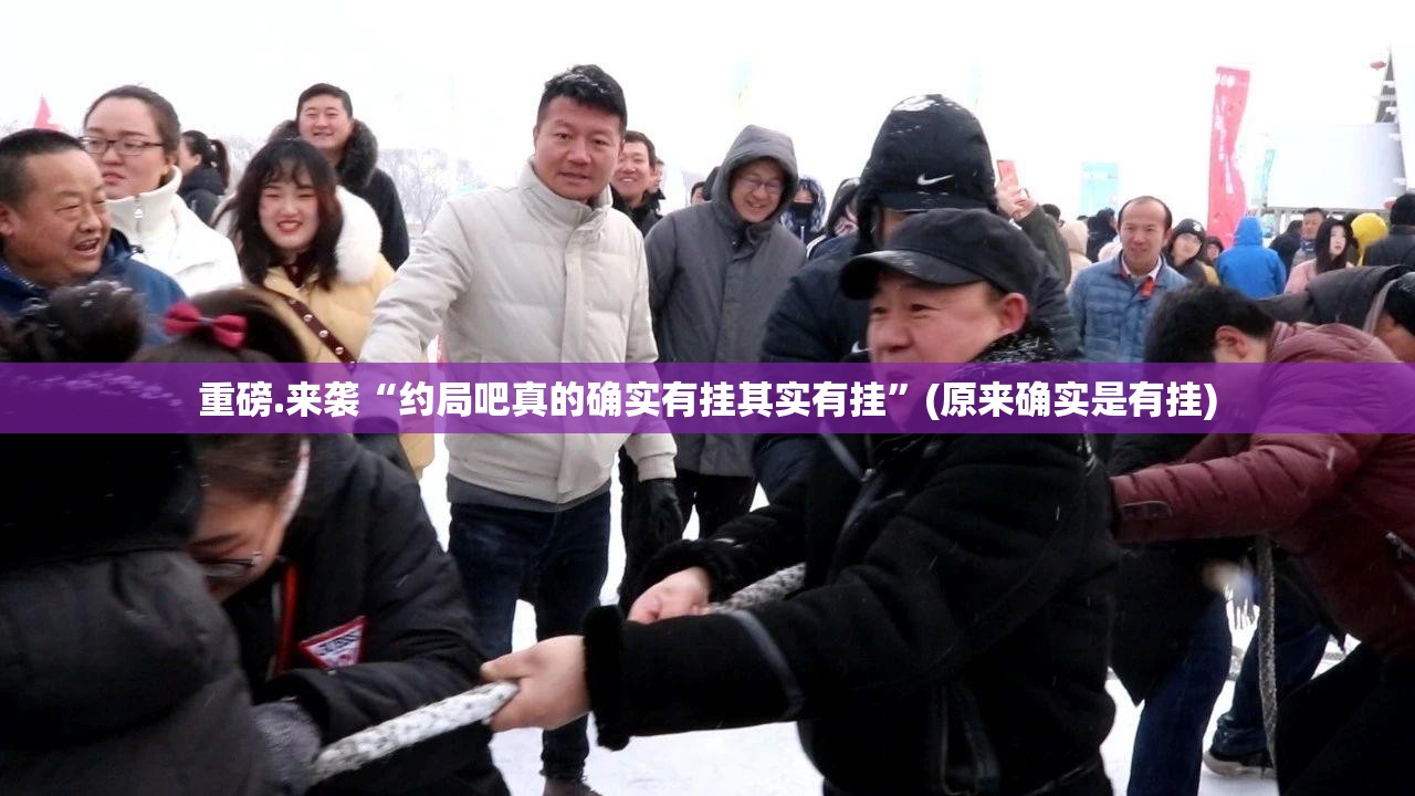今日重大通报欢乐联盟的确真的有挂分享真的有挂给你