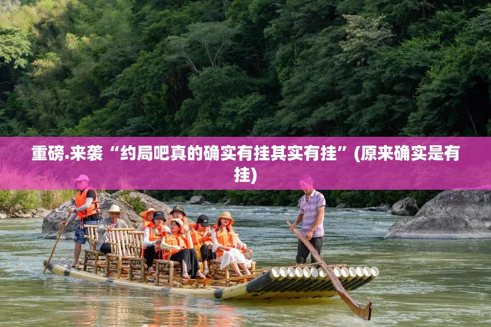 重磅.来袭“约局吧真的确实有挂其实有挂”(原来确实是有挂)