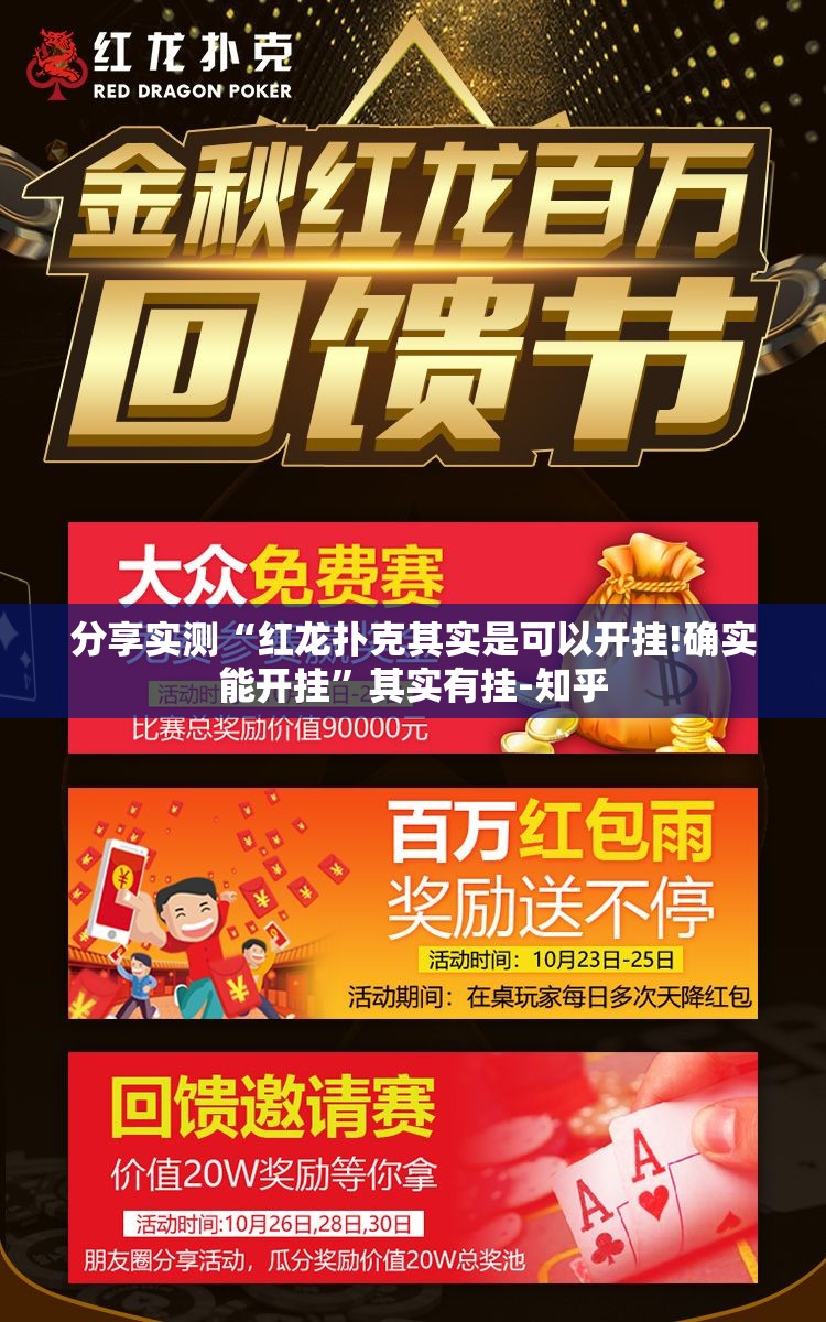 分享实测“红龙扑克其实是可以开挂!确实能开挂”其实有挂-知乎
