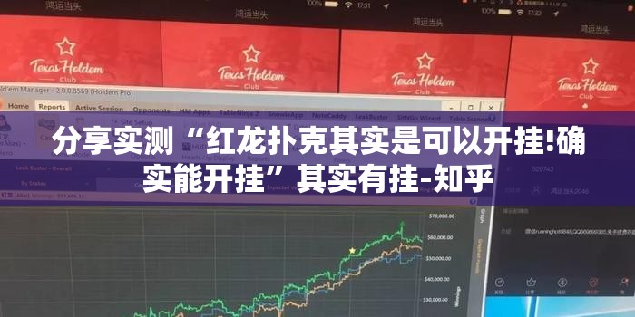 分享实测“红龙扑克其实是可以开挂!确实能开挂”其实有挂-知乎