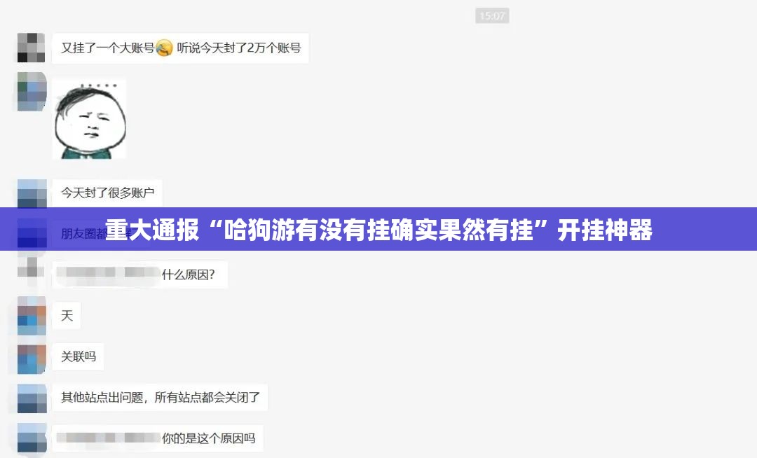 重大通报“哈狗游有没有挂确实果然有挂”开挂神器