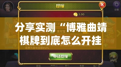 分享实测“博雅曲靖棋牌到底怎么开挂”(原来确实是有挂)