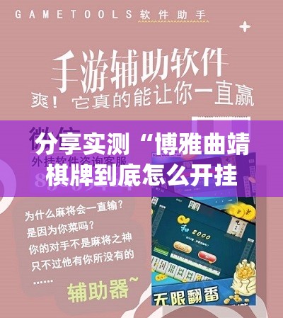 分享实测“博雅曲靖棋牌到底怎么开挂”(原来确实是有挂)