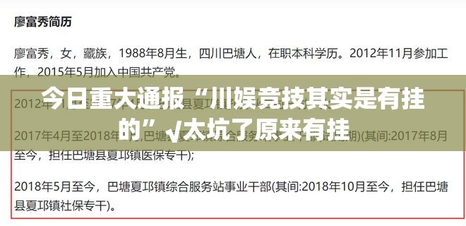 今日重大通报欢乐联盟的确真的有挂分享真的有挂给你