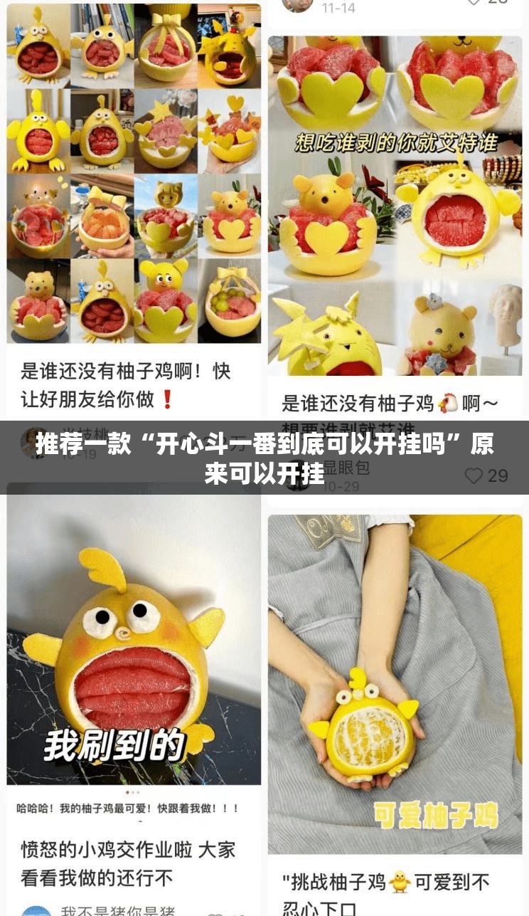 推荐一款“开心斗一番到底可以开挂吗”原来可以开挂
