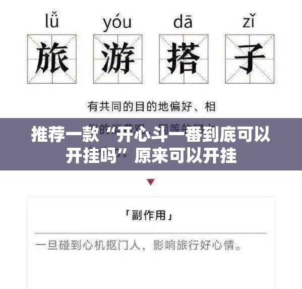 推荐一款“开心斗一番到底可以开挂吗”原来可以开挂