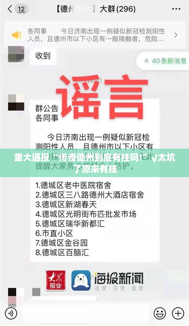 重大通报“传奇德州到底有挂吗!”√太坑了原来有挂 重大通报“传奇德州到底有挂吗!”√太坑了原来有挂