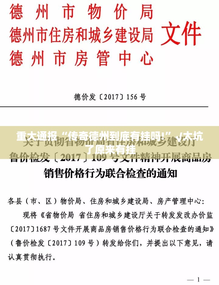 重大通报“传奇德州到底有挂吗!”√太坑了原来有挂 重大通报“传奇德州到底有挂吗!”√太坑了原来有挂