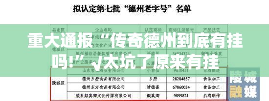 重大通报“传奇德州到底有挂吗!”√太坑了原来有挂 重大通报“传奇德州到底有挂吗!”√太坑了原来有挂
