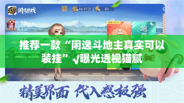 推荐一款“闲逸斗地主真实可以装挂”√曝光透视猫腻