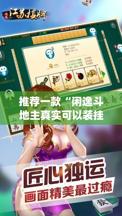 推荐一款“闲逸斗地主真实可以装挂”√曝光透视猫腻
