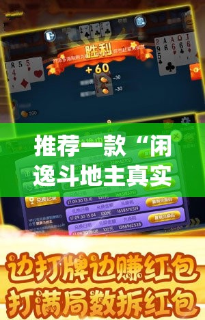 推荐一款“闲逸斗地主真实可以装挂”√曝光透视猫腻
