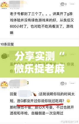 分享实测“微乐捉老麻子有没有挂确实有挂”原来可以开挂