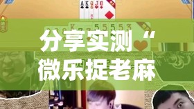 分享实测“微乐捉老麻子有没有挂确实有挂”原来可以开挂