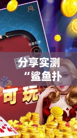 分享实测“鲨鱼扑克到底是不是有挂”(确实有挂)