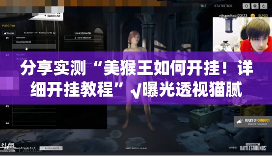 分享实测“美猴王如何开挂！详细开挂教程”√曝光透视猫腻