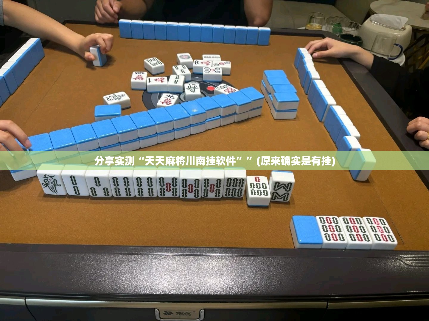 分享实测“天天麻将川南挂软件””(原来确实是有挂) 分享实测“天天麻将川南挂软件””(原来确实是有挂)