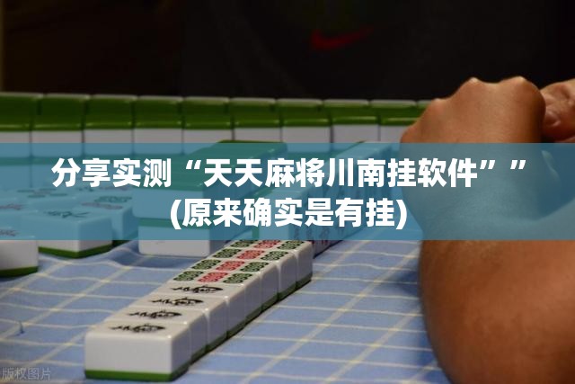 分享实测“天天麻将川南挂软件””(原来确实是有挂) 分享实测“天天麻将川南挂软件””(原来确实是有挂)