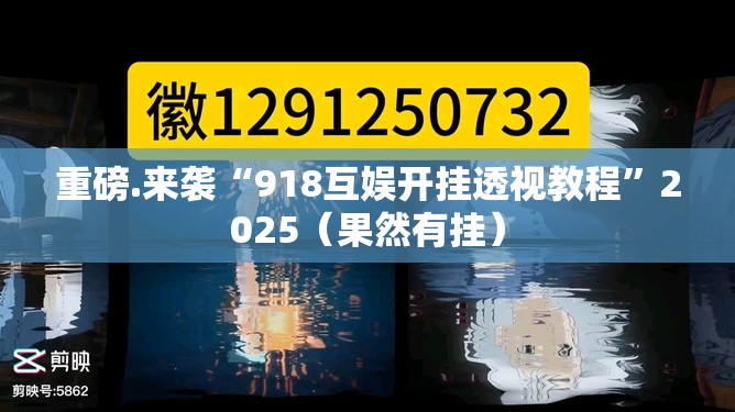 重磅.来袭“918互娱开挂透视教程”2025（果然有挂）