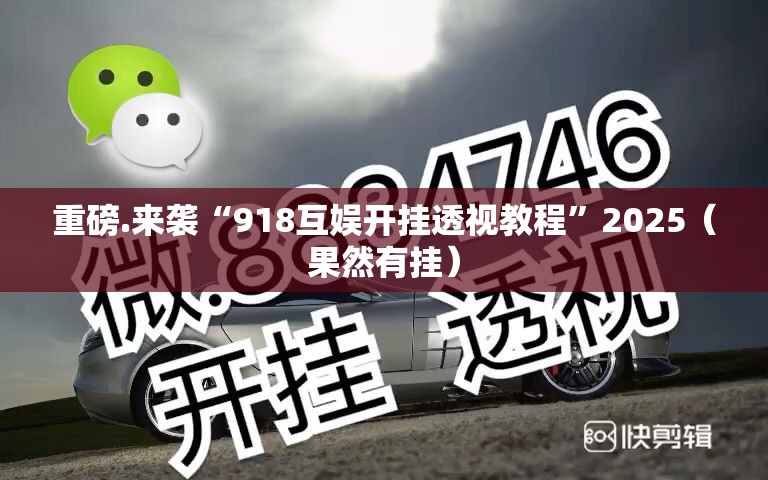 重磅.来袭“918互娱开挂透视教程”2025（果然有挂）