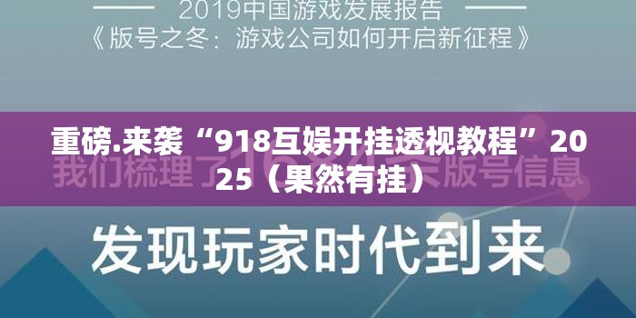 重磅.来袭“918互娱开挂透视教程”2025（果然有挂）