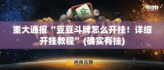 重大通报“豆豆斗牌怎么开挂！详细开挂教程”(确实有挂)