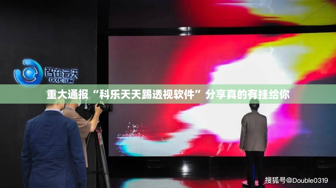 重大通报“科乐天天踢透视软件”分享真的有挂给你