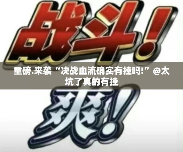 今日重大通报酷玩部落究竟是不是有挂实测确实有挂