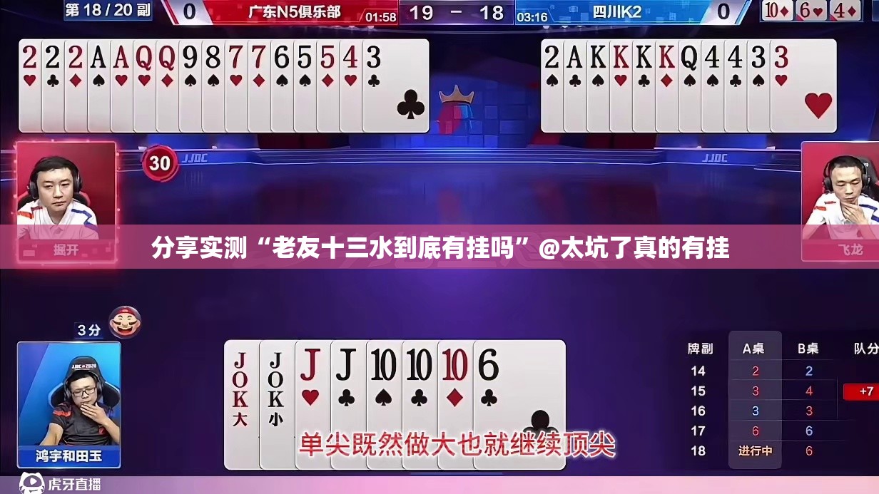 分享实测“老友十三水到底有挂吗”@太坑了真的有挂