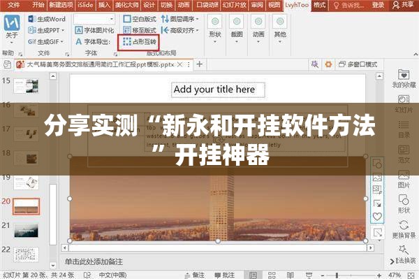 分享实测“新永和开挂软件方法”开挂神器