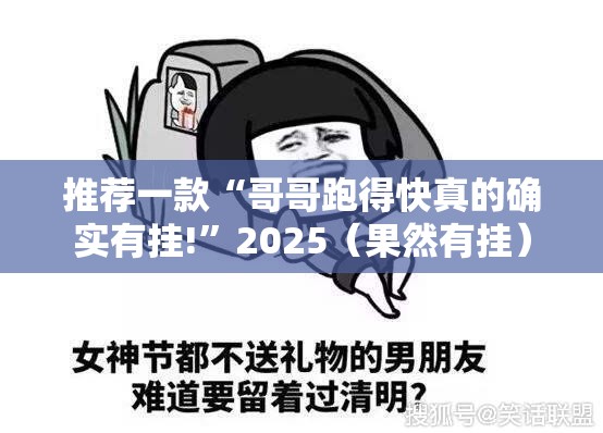 推荐一款“哥哥跑得快真的确实有挂!”2025（果然有挂）