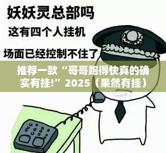 推荐一款“哥哥跑得快真的确实有挂!”2025（果然有挂）
