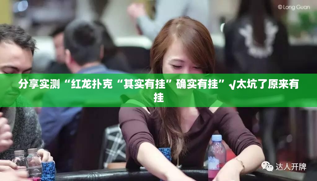 今日重大通报越乡游斗牛原来确实可以开挂其实真的确实有挂