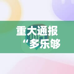 重大通报“多乐够级必赢神器”分享真的有挂给你