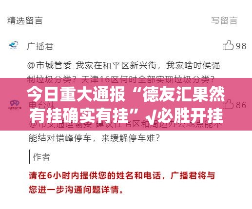 今日重大通报“德友汇果然有挂确实有挂”√必胜开挂神器