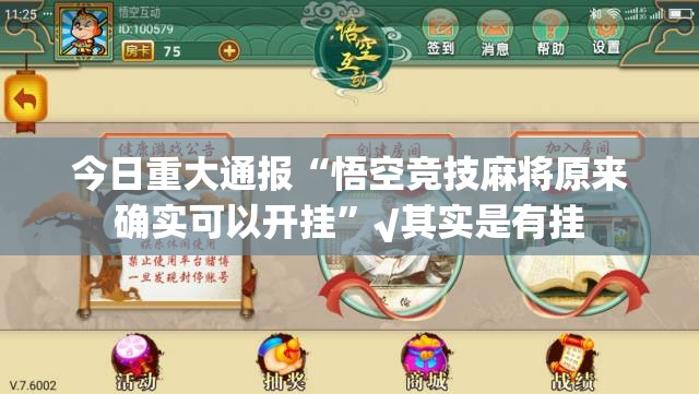今日重大通报“悟空竞技麻将原来确实可以开挂”√其实是有挂