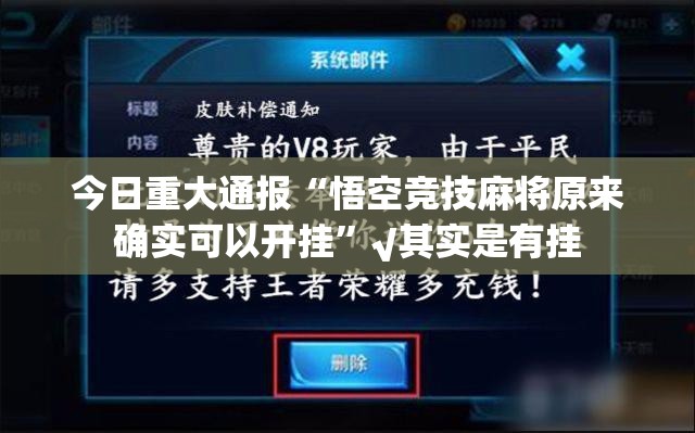 今日重大通报“悟空竞技麻将原来确实可以开挂”√其实是有挂