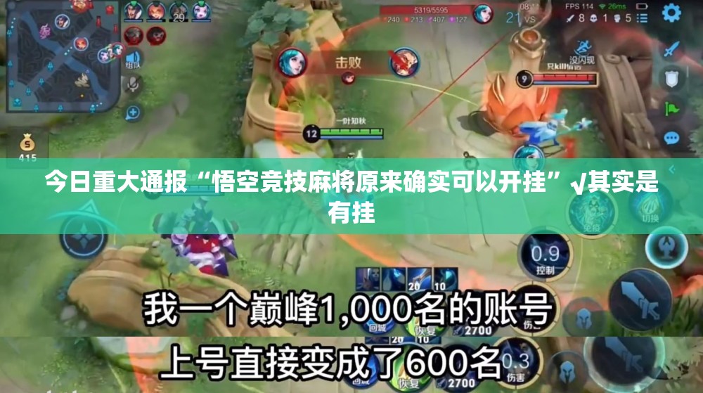 今日重大通报“悟空竞技麻将原来确实可以开挂”√其实是有挂