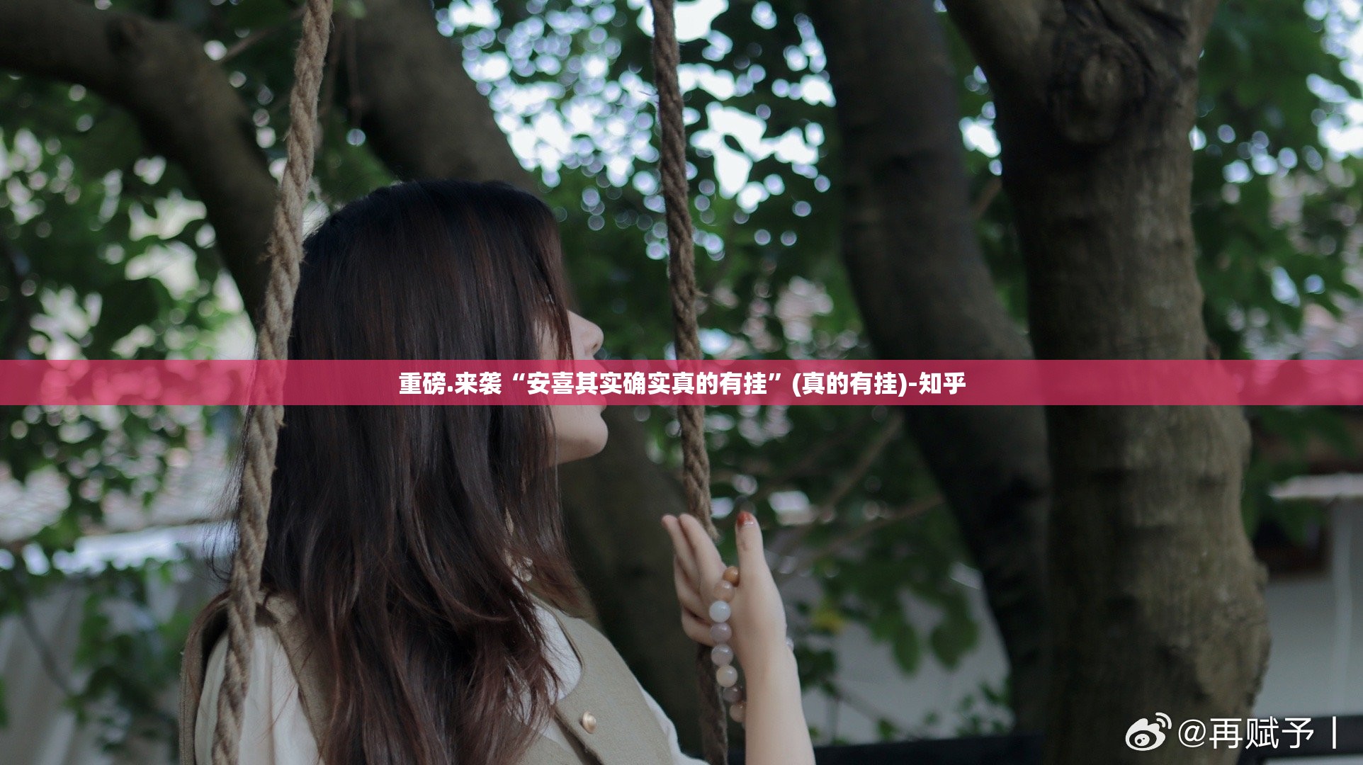 重磅.来袭“安喜其实确实真的有挂”(真的有挂)-知乎