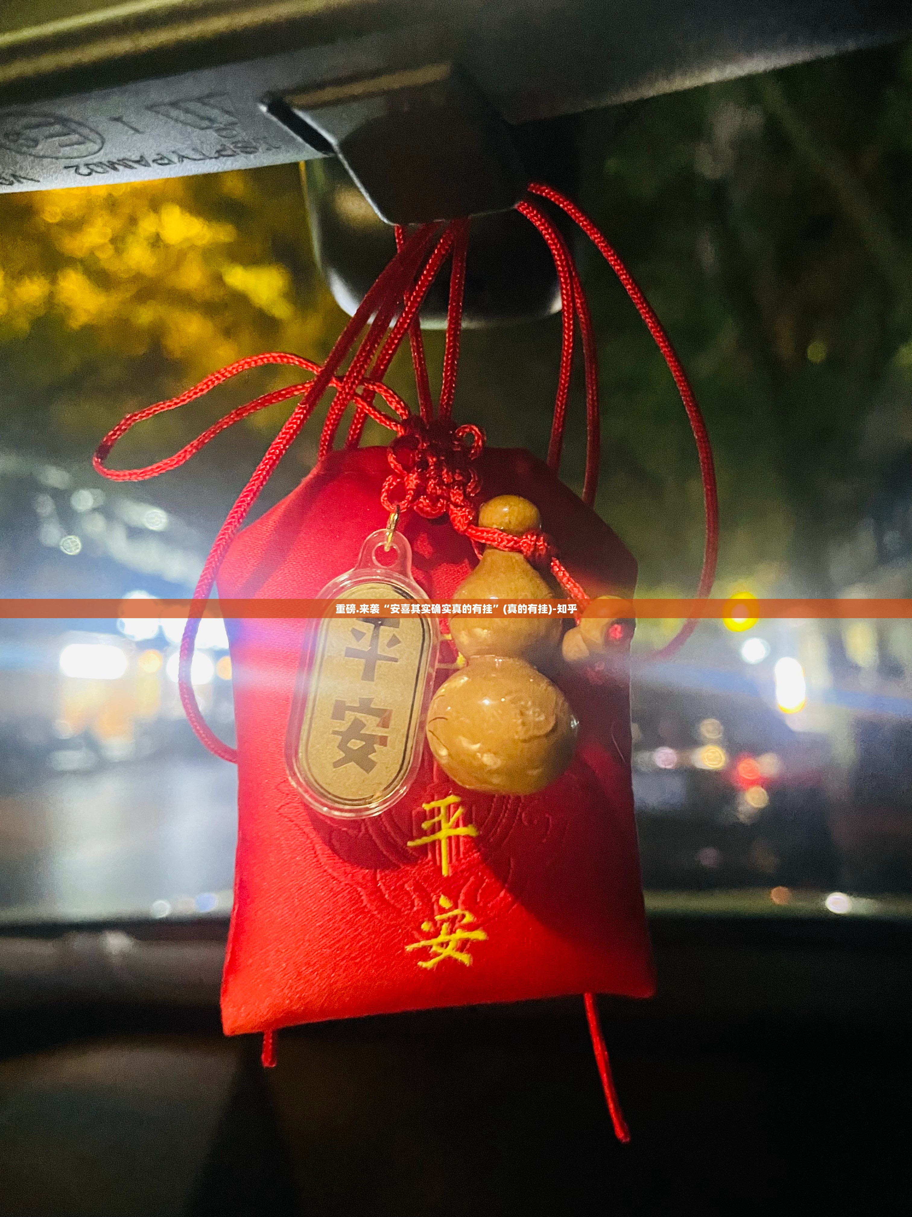 重磅.来袭“安喜其实确实真的有挂”(真的有挂)-知乎