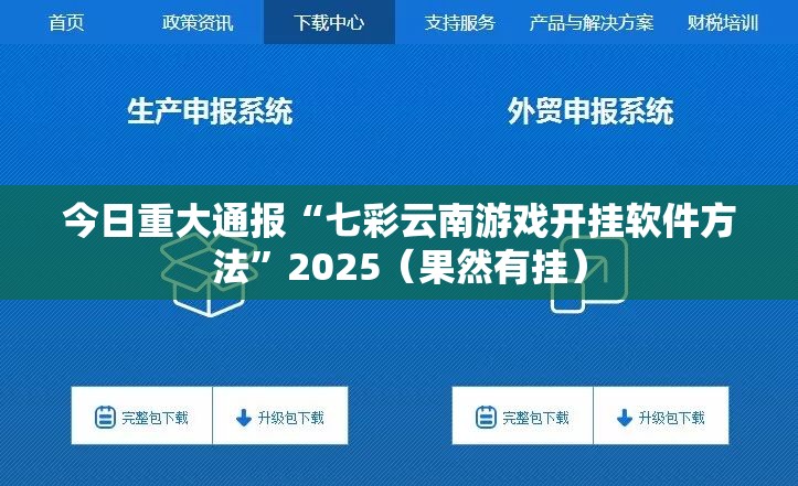 今日重大通报“七彩云南游戏开挂软件方法”2025(果然有挂) 今日重大通报“七彩云南游戏开挂软件方法”2025(果然有挂)