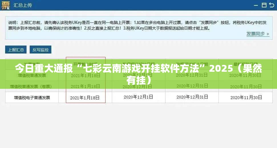 今日重大通报“七彩云南游戏开挂软件方法”2025(果然有挂) 今日重大通报“七彩云南游戏开挂软件方法”2025(果然有挂)
