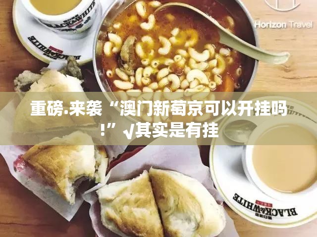 重磅.来袭“澳门新萄京可以开挂吗!”√其实是有挂