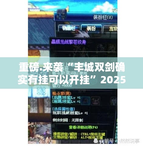 重磅.来袭“丰城双剑确实有挂可以开挂”2025（果然有挂）