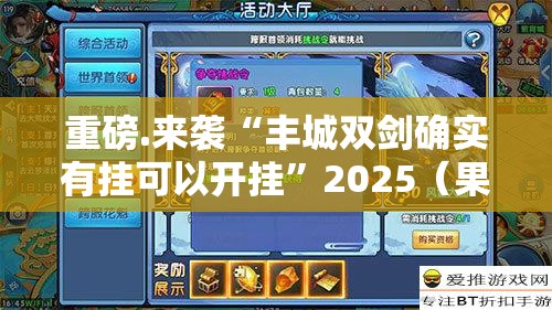 重磅.来袭“丰城双剑确实有挂可以开挂”2025（果然有挂）