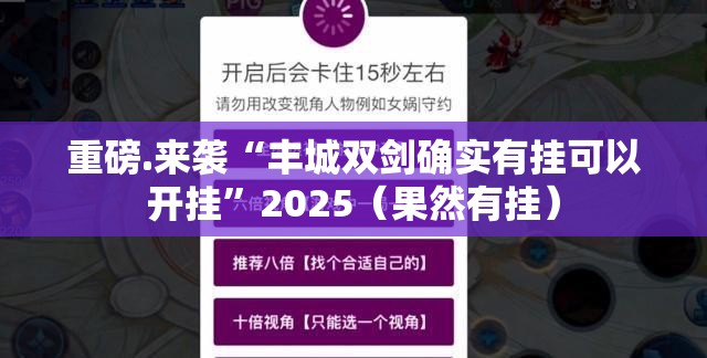 重磅.来袭“丰城双剑确实有挂可以开挂”2025（果然有挂）