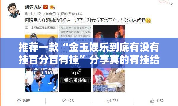 推荐一款“金玉娱乐到底有没有挂百分百有挂”分享真的有挂给你