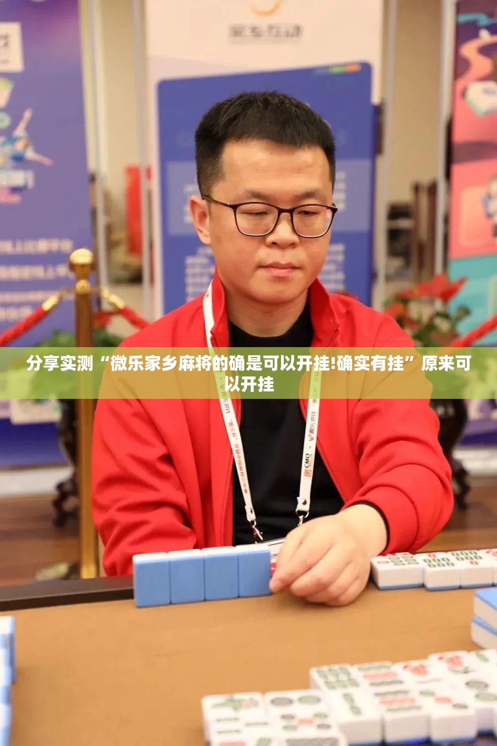 分享实测“微乐家乡麻将的确是可以开挂!确实有挂”原来可以开挂