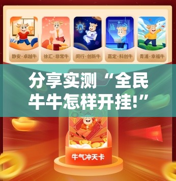 分享实测“全民牛牛怎样开挂!”2025（果然有挂）